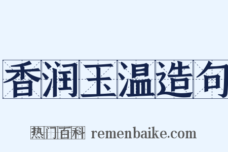 香润玉温造句是什么意思的图片